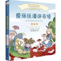 [M]爱丽丝梦游仙境 彩绘注音版-9787518045723