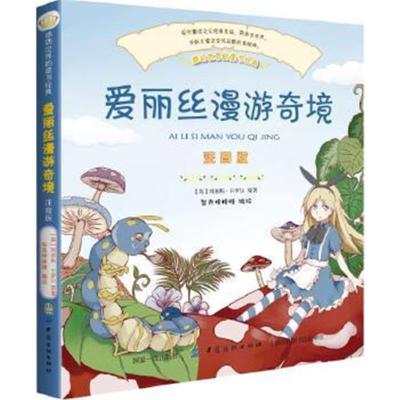 [M]爱丽丝梦游仙境 彩绘注音版-9787518045723