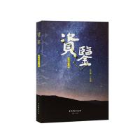 [M]资鉴(一)-9787554613788