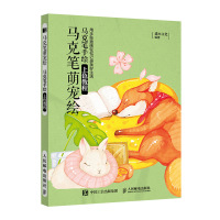 [M]马克笔萌宠绘 马克笔手绘上色教程-9787115522597