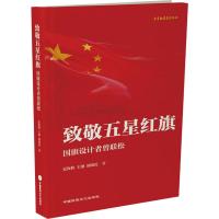 [M]致敬五星红旗 国旗设计者曾联松 夏海豹,王键,胡晓霞 著 -9787512212763
