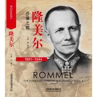 [M]隆美尔 沙漠之狐-9787113257231