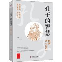 [M]孔子的智慧 何新讲《论语》 何新 著 -9787567589292