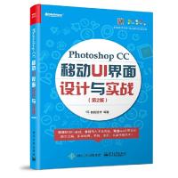 [M]Photoshop CC移动UI 界面设计与实战-9787121329807