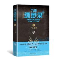 [M]九州缥缈录 5 一生之盟 百万册纪念版 江南 著 -9787020152278