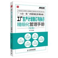 [M]工厂生产计划制订与执行精细化管理手册(第2版)-9787115339485