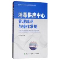 [M]消毒供应中心管理规范与操作常规-9787567907614