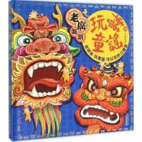 [M]老广新游之玩转童谣-9787546221809