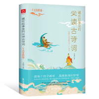 [M]藏在故事里的必读古诗词 千古至情篇 李健 著 -9787531743637