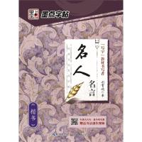 [M]名人名言 楷书 荆霄鹏 -9787539458458
