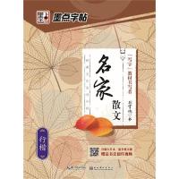 [M]名家散文 行楷 荆霄鹏 -9787539458380