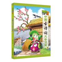 [M]植物大战僵尸2中国古诗词大会漫画 4-9787514844498