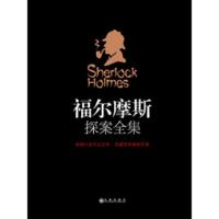 [M]福尔摩斯探案全集-9787510858673