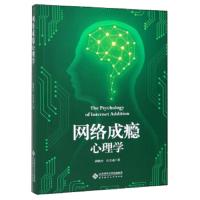 [M]网络成瘾心理学-9787303237036