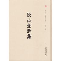 [M]悦山堂诗集-9787549550623