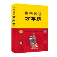 [M]中华民俗万年历-9787511352057