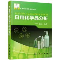 [M]日用化学品分析/朱国军-9787122338563