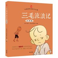 [M]三毛流浪记-9787550121584