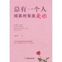 [M]总有一个人,倾其所有来爱你-9787520802406