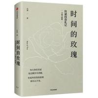 [M]时间的玫瑰:全新升级版-9787508688640