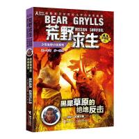 [M]黑犀草原的绝地反击-9787544854047