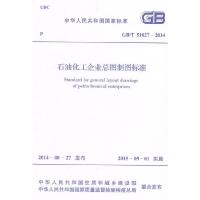 [M]石油化工企业总图制图标准-9158024252903