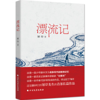 [M]漂流记-9787531746362