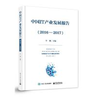 [M]中国IT产业发展报告-9787121315701
