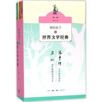 [M]讲给孩子的世界文学经典-9787108063045