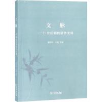 [M]文脉——21世纪初的清华文科-9787100167871