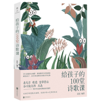 [M]给孩子的100堂诗歌课-9787559632357