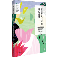 [M]聚焦育人目标的课程设计 红棉花季课程的愿景与追求 邹福良 编 -9787567592339