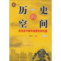 [M]历史的空间 在历史中探寻地理空间价值 李晓军 著 -9787536164857