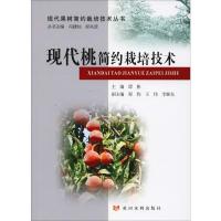 [M]现代桃简约栽培技术-9787550921894