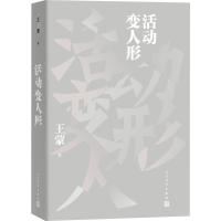 [M]活动变人形 王蒙 著 -9787020147700