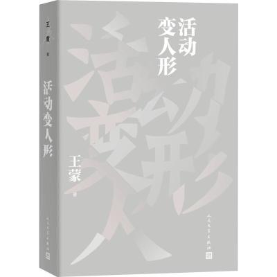 [M]活动变人形 王蒙 著 -9787020147700
