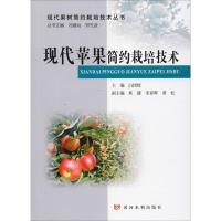 [M]现代苹果简约栽培技术-9787550921917