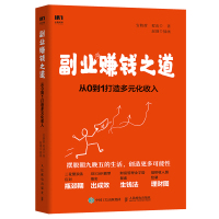 [M]副业赚钱之道 从0到1打造多元化收入-9787115523020