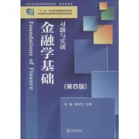 [M]金融学基础习题与实训(第4版)-9787550512276