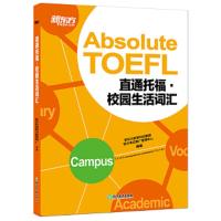 [M]新东方 直通托福 校园生活词汇-9787553654096