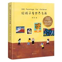 [M]给孩子看世界名画-9787533957537