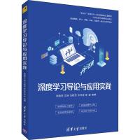 [M]深度学习导论与应用实践 高随祥 等 著 -9787302534396