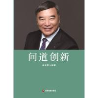 [M]问道创新-9787504769961