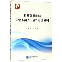 [M]妇幼保健机构专业人员"三基"培训教材-9787565919671