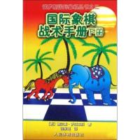 [M]国际象棋战术手册 下册-9787500933809