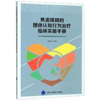 [M]焦虑障碍的团体认知行为治疗临床实操手册-9787565918742