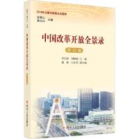 [M]中国改革开放全景录 四川卷-9787220109034