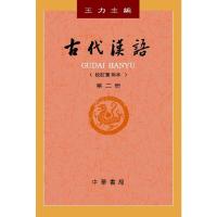 [M]古代汉语 第2册(校订重排本)-9787101132441