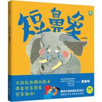 [M]短鼻象 升级版 黄春明 著 -9787551148931