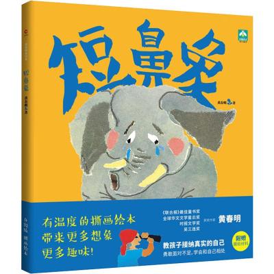 [M]短鼻象 升级版 黄春明 著 -9787551148931